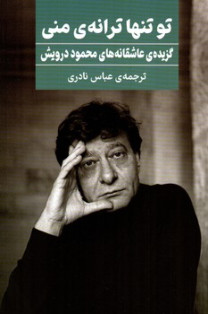 تصویر  تو تنها ترانه منی - گزیده عاشقانه های محمود درویش (رقعی-شمیز)